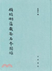 顧頡剛舊藏簽名本圖錄（簡體書）