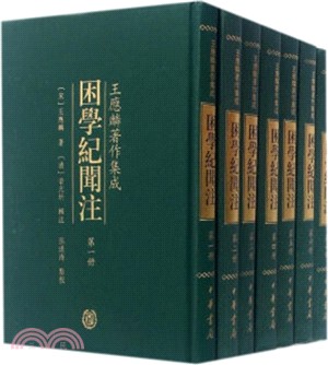 困學紀聞注(全七冊)（簡體書）