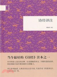 詩經譯注（簡體書）