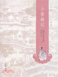 小窗幽記（簡體書）