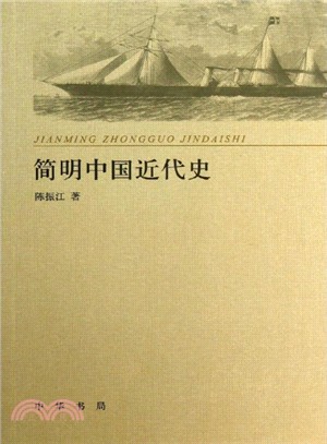 簡明中國近代史（簡體書）