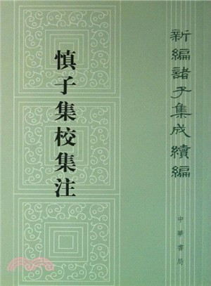 新編諸子集成續編：慎子集校集注（簡體書）