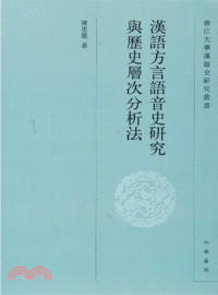 漢語方言語音史研究與歷史層次分析法（簡體書）