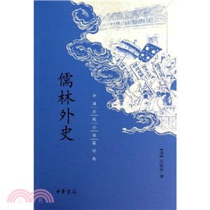 儒林外史：中國古典小說最經典（簡體書）