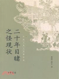 二十年目睹之怪現狀（簡體書）