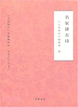 名家講古詩（簡體書）