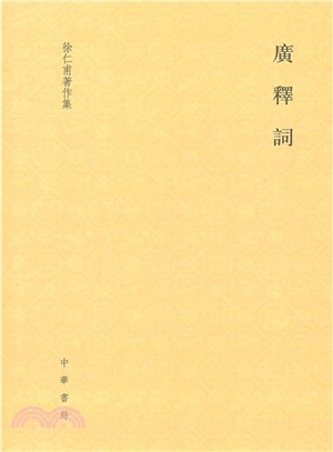 廣釋詞（簡體書）