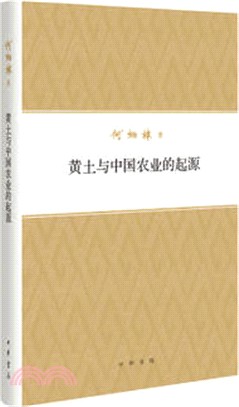 何炳棣著作集：黃土與中國農業的起源（簡體書）