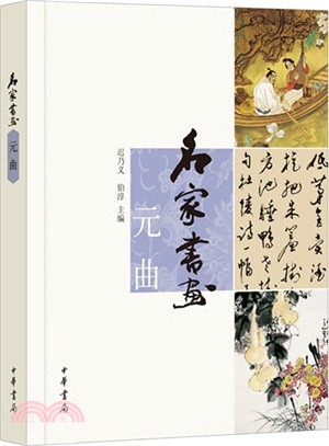 名家書畫：元曲（簡體書）