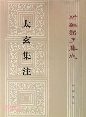 新編諸子集成：太玄集注（簡體書）