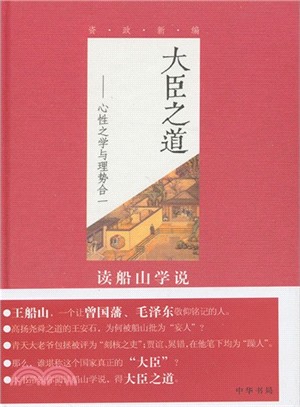 大臣之道：心性之學與理勢合一（簡體書）