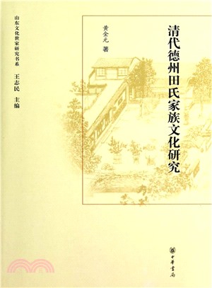 德州田氏家族文化研究（簡體書）