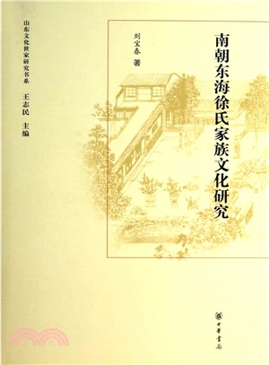 南朝東海徐氏家族文化研究（簡體書）