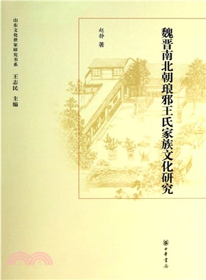 魏晉南北朝琅邪王氏家族文化研究（簡體書）