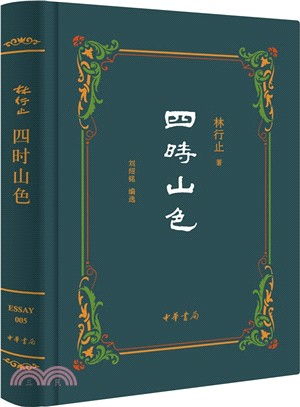 四時山色（簡體書）
