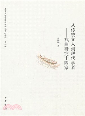 從傳統文人到現代學者：戲曲研究十四家（簡體書）