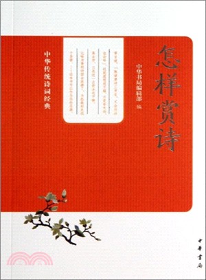 怎樣賞詩（簡體書）