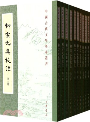 柳宗元集校注(全10冊)（簡體書）