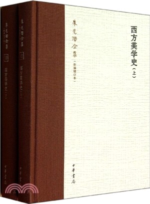 朱光潛全集(新編增訂本)：西方美學史(全二冊)（簡體書）