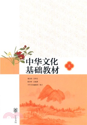中華文化基礎教材(上)（簡體書）