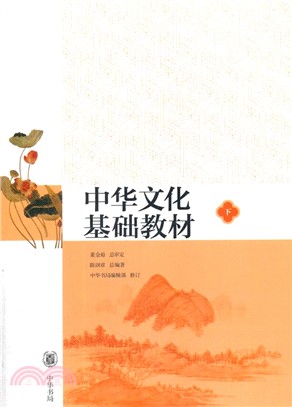 中華文化基礎教材(下)（簡體書）