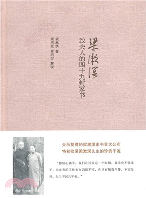 梁漱溟致夫人的四十九封家書（簡體書）