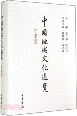 中國地域文化通覽：寧夏卷（簡體書）