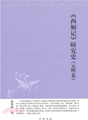 《西廂記》研究史：元明卷（簡體書）