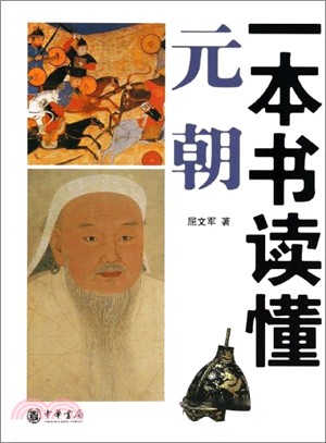 一本書讀懂元朝（簡體書）