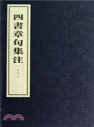 四書章句集注(線裝本)（簡體書）