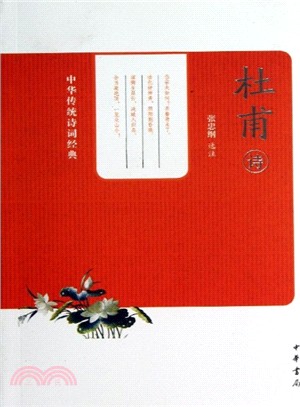 杜甫詩（簡體書） - 三民網路書店