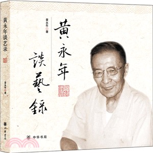 黃永年談藝錄（簡體書）