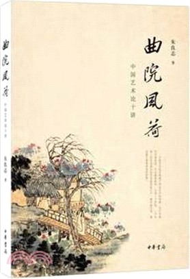 曲院風荷：中國藝術論十講(修訂本)（簡體書）