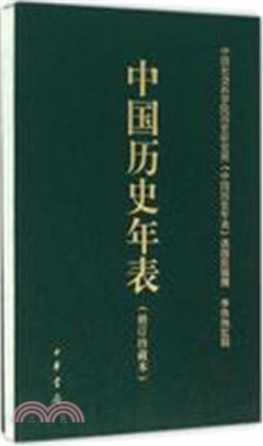 中國歷史年表(修訂版)（簡體書）