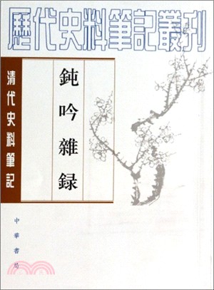 鈍吟雜錄（簡體書）