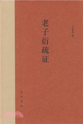 老子衍疏證（簡體書）