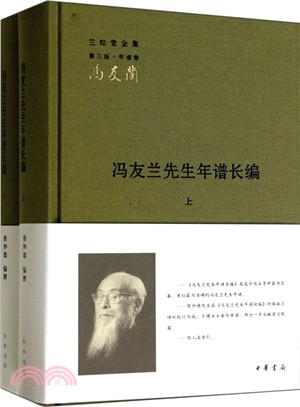 馮友蘭先生年譜長編(全二冊)（簡體書）