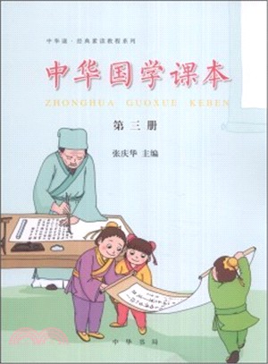 中華國學課本‧第三冊（簡體書）