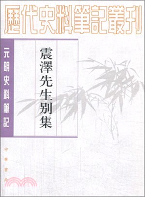 震澤先生別集（簡體書）