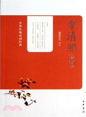 李清照詩詞（簡體書）