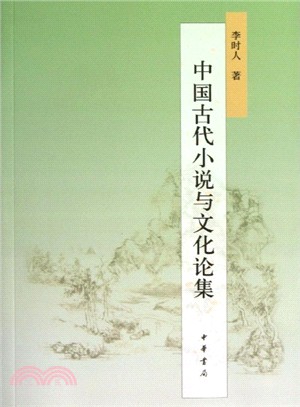 中國古代小說與文化論集（簡體書）