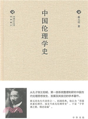 中國倫理學史（簡體書）