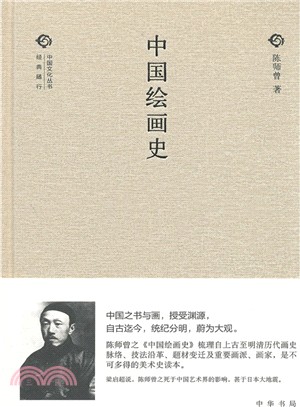 中國繪畫史（簡體書）