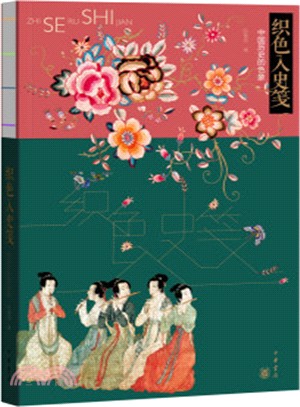 織色入史箋：中國歷史的色象（簡體書）
