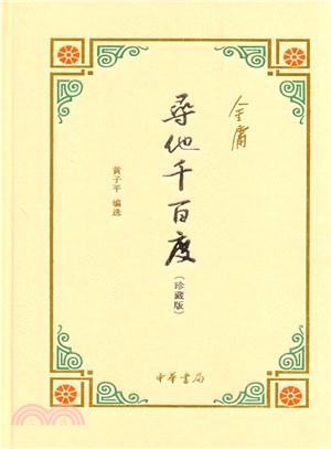 尋他千百度(珍藏版)（簡體書）