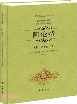 最偉大的思想家：阿倫特（簡體書）