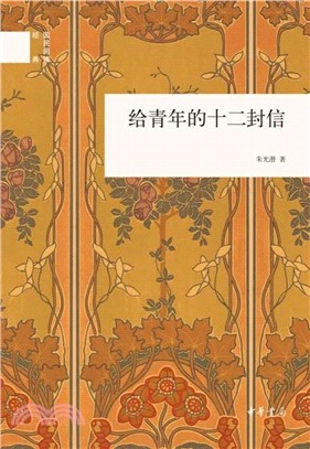 給青年的十二封信（簡體書）