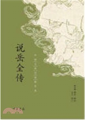 中國古典小說最經典：說岳全傳（簡體書）