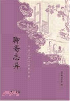 中國古典小說最經典：聊齋志異（簡體書）