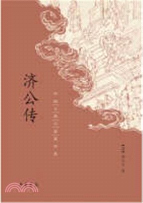 中國古典小說最經典：濟公傳（簡體書）